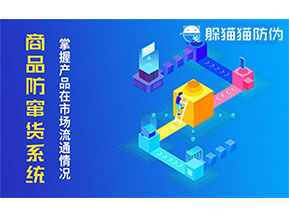 防竄貨系統帶來什么作用？