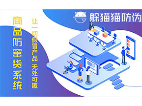 防竄貨系統的功能價值有哪些？