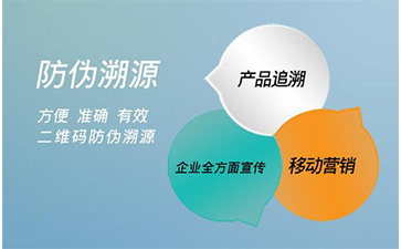 防偽溯源系統能給企業帶來那些好處？