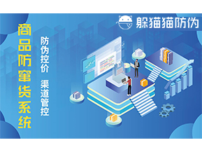 防竄貨系統能帶來什么優勢價值？