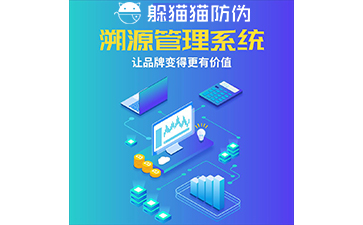 運用二維碼防偽溯源系統能帶來哪些優勢？