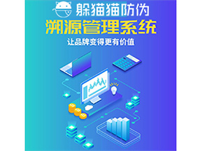 企業(yè)運(yùn)用防偽溯源系統(tǒng)能帶來什么優(yōu)勢(shì)功能？
