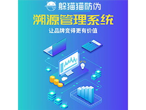 企業(yè)運(yùn)用防偽溯源系統(tǒng)能夠帶來什么作用？