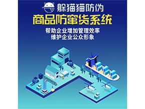 企業(yè)運(yùn)用防竄貨系統(tǒng)能夠帶來哪些作用？