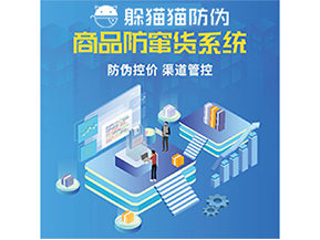 防竄貨系統(tǒng)能給為企業(yè)帶來(lái)什么價(jià)值？