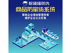 防竄貨系統(tǒng)能幫助企業(yè)解決什么問(wèn)題？