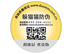 二維碼防偽標(biāo)簽的運(yùn)用能為品牌帶來(lái)什么優(yōu)勢(shì)好處？