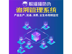 產(chǎn)品追溯管理系統(tǒng)的運用具有哪些作用?