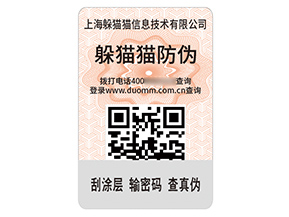品牌定制二維碼防偽標(biāo)簽?zāi)軒硎裁磧r值?
