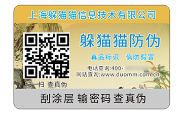 數(shù)碼防偽標簽.jpg