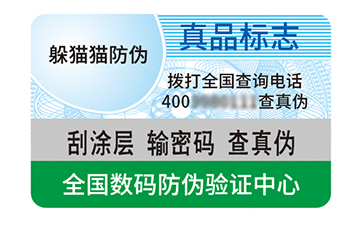 不干膠防偽標(biāo)識.jpg
